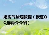 婚房氣球墻教程（恢復(fù)QQ群簡介介紹）