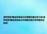 造夢(mèng)西游3朝會(huì)殿易爆點(diǎn)在哪里校園分享介紹(造夢(mèng)西游3朝會(huì)殿易爆點(diǎn)在哪里校園分享詳細(xì)情況如何)