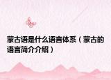 蒙古語(yǔ)是什么語(yǔ)言體系（蒙古的語(yǔ)言簡(jiǎn)介介紹）
