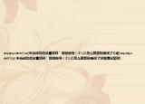 aq.qq.com\ss(申訴成功后設(shè)置資料’取回帳號(hào)（2\2)怎么就密碼錯(cuò)誤了介紹 aq.qq.com\ss 申訴成功后設(shè)置資料’取回帳號(hào)（2\2)怎么就密碼錯(cuò)誤了詳細(xì)情況如何)