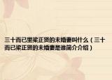 三十而已里梁正賢的未婚妻叫什么（三十而已梁正賢的未婚妻是誰簡介介紹）