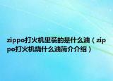 zippo打火機里裝的是什么油（zippo打火機燒什么油簡介介紹）