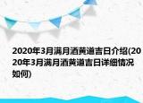 2020年3月滿月酒黃道吉日介紹(2020年3月滿月酒黃道吉日詳細情況如何)