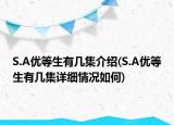 S.A優(yōu)等生有幾集介紹(S.A優(yōu)等生有幾集詳細(xì)情況如何)