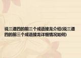 說三道四的前三個(gè)成語接龍介紹(說三道四的前三個(gè)成語接龍?jiān)敿?xì)情況如何)