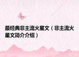 最經(jīng)典非主流火星文（非主流火星文簡(jiǎn)介介紹）