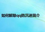 如何解除qq防沉迷簡(jiǎn)介