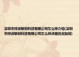 深圳市博睿聯(lián)創(chuàng)科技有限公司怎么樣介紹(深圳市博睿聯(lián)創(chuàng)科技有限公司怎么樣詳細情況如何)