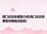 西門慶歷史原型介紹(西門慶歷史原型詳細情況如何)