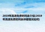 2019年高速免費時間表介紹(2019年高速免費時間表詳細情況如何)