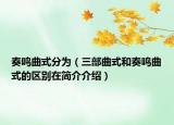 奏鳴曲式分為（三部曲式和奏鳴曲式的區(qū)別在簡(jiǎn)介介紹）