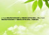 g-dragon演唱會(huì)謊言中間說的話是什么?(我看的版本沒有字幕 很苦惱....介紹 g-dragon演唱會(huì)謊言中間說的話是什么? 我看的版本沒有字幕 很苦惱....詳細(xì)情況如何)