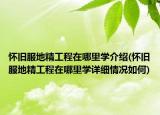 懷舊服地精工程在哪里學(xué)介紹(懷舊服地精工程在哪里學(xué)詳細(xì)情況如何)