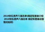 2010快樂男聲八強名單(周冠軍是誰介紹 2010快樂男聲八強名單 周冠軍是誰詳細情況如何)