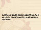 為何明朝人會如此評價海瑞盡忠如螻蟻盡孝似禽獸介紹(為何明朝人會如此評價海瑞盡忠如螻蟻盡孝似禽獸詳細情況如何)
