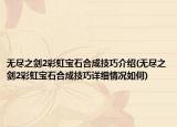無盡之劍2彩虹寶石合成技巧介紹(無盡之劍2彩虹寶石合成技巧詳細(xì)情況如何)