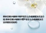 使命召喚14掉幀卡頓嚴(yán)重怎么辦視頻解決方法介紹(使命召喚14掉幀卡頓嚴(yán)重怎么辦視頻解決方法詳細(xì)情況如何)