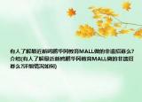有人了解最近新鷗鵬華岡教育MALL做的非遺招募么?介紹(有人了解最近新鷗鵬華岡教育MALL做的非遺招募么?詳細情況如何)