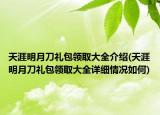 天涯明月刀禮包領(lǐng)取大全介紹(天涯明月刀禮包領(lǐng)取大全詳細情況如何)