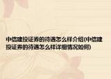 中信建投證券的待遇怎么樣介紹(中信建投證券的待遇怎么樣詳細(xì)情況如何)