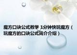 魔方口訣公式教學(xué) 1分鐘快玩魔方（玩魔方的口訣公式簡(jiǎn)介介紹）