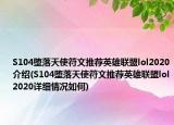 S104墮落天使符文推薦英雄聯(lián)盟lol2020介紹(S104墮落天使符文推薦英雄聯(lián)盟lol2020詳細(xì)情況如何)