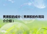 黃原膠的成分（黃原膠的作用簡(jiǎn)介介紹）