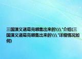 三國演義諸葛亮哪集出來的\
