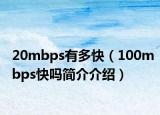 20mbps有多快（100mbps快嗎簡介介紹）