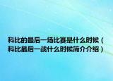 科比的最后一場(chǎng)比賽是什么時(shí)候（科比最后一戰(zhàn)什么時(shí)候簡(jiǎn)介介紹）