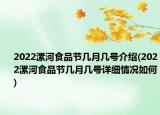 2022漯河食品節(jié)幾月幾號介紹(2022漯河食品節(jié)幾月幾號詳細(xì)情況如何)