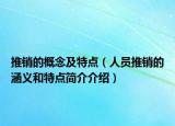 推銷的概念及特點（人員推銷的涵義和特點簡介介紹）