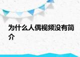 為什么人偶視頻沒(méi)有簡(jiǎn)介