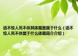 語(yǔ)不驚人死不休其體裁是屬于什么（語(yǔ)不驚人死不休屬于什么體裁簡(jiǎn)介介紹）