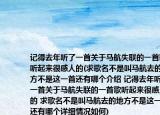 記得去年聽了一首關(guān)于馬航失聯(lián)的一首歌聽起來很感人的(求歌名不是叫馬航去的地方不是這一首還有哪個(gè)介紹 記得去年聽了一首關(guān)于馬航失聯(lián)的一首歌聽起來很感人的 求歌名不是叫馬航去的地方不是這一首還有哪個(gè)詳細(xì)情況如何)