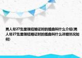 男人幫27集里領(lǐng)結(jié)婚證時的插曲叫什么介紹(男人幫27集里領(lǐng)結(jié)婚證時的插曲叫什么詳細(xì)情況如何)