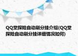 QQ堂探險自動刷分掛介紹(QQ堂探險自動刷分掛詳細(xì)情況如何)