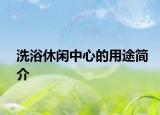 洗浴休閑中心的用途簡介