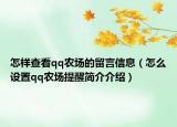 怎樣查看qq農(nóng)場的留言信息（怎么設(shè)置qq農(nóng)場提醒簡介介紹）