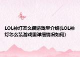 LOL神燈怎么裝游戲里介紹(LOL神燈怎么裝游戲里詳細(xì)情況如何)