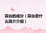 蒜臺的成分（蒜臺是什么簡介介紹）