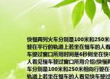 快慢兩列火車分別是100米和250米相向行駛在平行的軌道上若坐在慢車的人看見快車駛過窗口所用時間是6秒則坐在快車上的人看見慢車駛過窗口所用介紹(快慢兩列火車分別是100米和250米相向行駛在平行的軌道上若坐在慢車的人看見快車駛過窗口所用時間是6秒則坐在快車上的人看見慢車駛過窗口所用詳細情況如何)