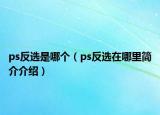 ps反選是哪個（ps反選在哪里簡介介紹）