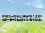 和平精英ss6賽季會(huì)出哪些軍需介紹(和平精英ss6賽季會(huì)出哪些軍需詳細(xì)情況如何)