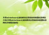 不用winterboard,如何修改運(yùn)營(yíng)商時(shí)間的圖標(biāo)及顏色介紹(不用winterboard,如何修改運(yùn)營(yíng)商時(shí)間的圖標(biāo)及顏色詳細(xì)情況如何)