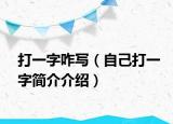 打一字咋寫（自己打一字簡介介紹）