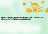 求電視劇《李春天的春天》里春天的手機(jī)鈴聲童聲版的人在江湖飄介紹(求電視劇《李春天的春天》里春天的手機(jī)鈴聲童聲版的人在江湖飄詳細(xì)情況如何)