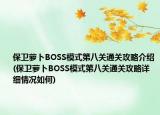 保衛(wèi)蘿卜BOSS模式第八關(guān)通關(guān)攻略介紹(保衛(wèi)蘿卜BOSS模式第八關(guān)通關(guān)攻略詳細(xì)情況如何)
