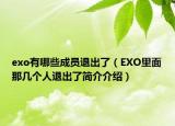 exo有哪些成員退出了（EXO里面那幾個(gè)人退出了簡(jiǎn)介介紹）