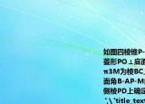 如圖四棱錐P-ABCD中底面是以O(shè)為中心的菱形PO⊥底面ABCDPO=3AB=4∠BAD=π3M為棱BC上一點且BM=1．（1）求二面角B-AP-M的平面角的余弦值；（2）在側(cè)棱PD上確定一點N使ON∥平面APM．